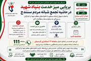 برپایی میز خدمت بنیاد شهید کردستان در میدان آزادی سنندج برای پاسخگویی به مطالبات ایثارگران
