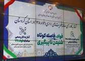 آغاز به کار سامانه فوریت‌های اداری «فواد ۱۲۸» در کردستان